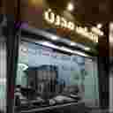 کلنیک ساختمانی زندگی مدرن