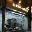 دکوراسیون داخلی کلینیک ساختمانی زندگی مدرن در رشت